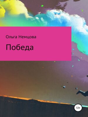 cover image of Победа